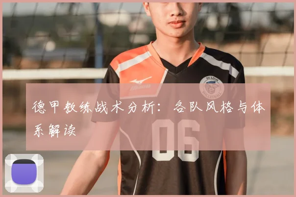 德甲教练战术分析：各队风格与体系解读