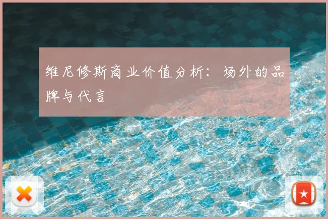 维尼修斯商业价值分析：场外的品牌与代言