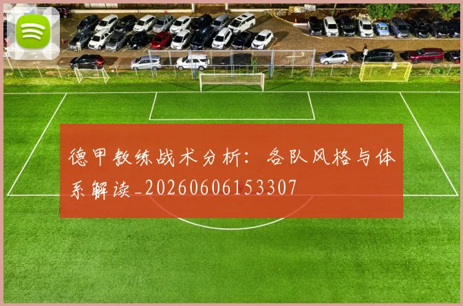 德甲教练战术分析：各队风格与体系解读_20260606153307