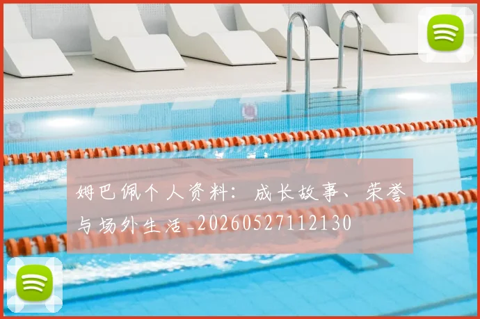 姆巴佩个人资料:成长故事、荣誉与场外生活_20260527112130
