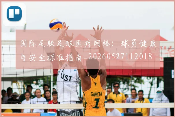 国际足联足球医疗网络：球员健康与安全标准指南_20260527112018