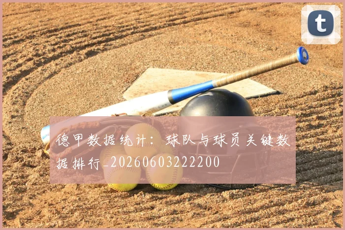 德甲数据统计：球队与球员关键数据排行_20260603222200