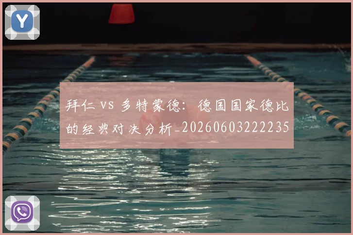 拜仁 vs 多特蒙德:德国国家德比的经典对决分析_20260603222235