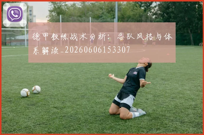 德甲教练战术分析：各队风格与体系解读_20260606153307