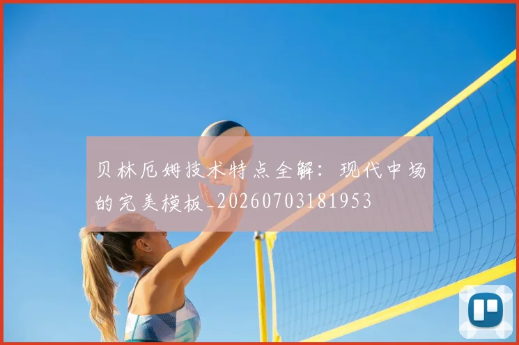 贝林厄姆技术特点全解:现代中场的完美模板_20260703181953