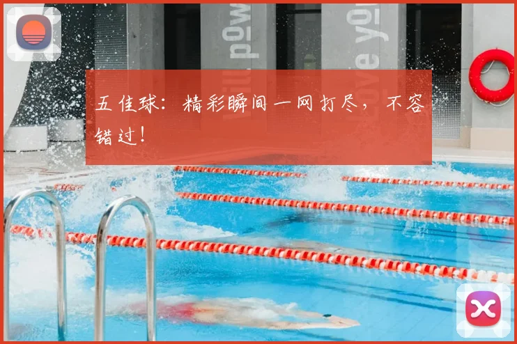 五佳球:精彩瞬间一网打尽,不容错过!