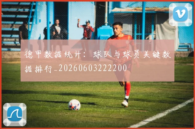 德甲数据统计：球队与球员关键数据排行_20260603222200