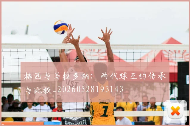梅西与马拉多纳:两代球王的传承与比较_20260528193143