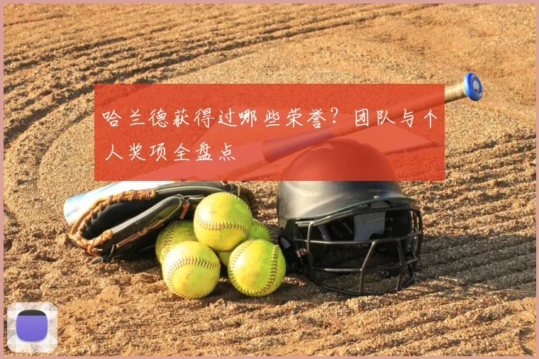 哈兰德获得过哪些荣誉？团队与个人奖项全盘点