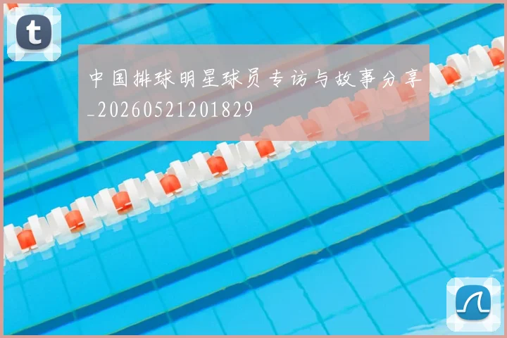 中国排球明星球员专访与故事分享_20260521201829
