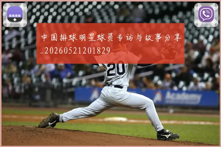 中国排球明星球员专访与故事分享_20260521201829